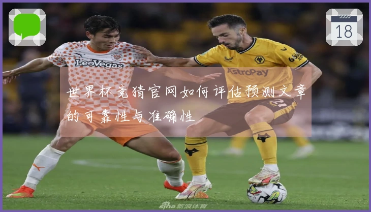 世界杯竞猜官网如何评估预测文章的可靠性与准确性