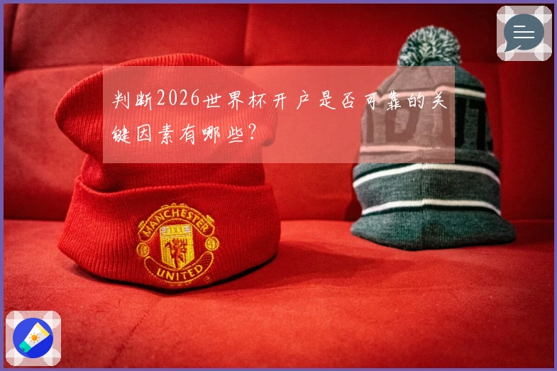 判断2026世界杯开户是否可靠的关键因素有哪些？