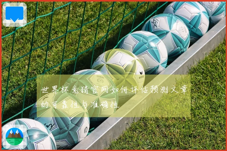 世界杯竞猜官网如何评估预测文章的可靠性与准确性