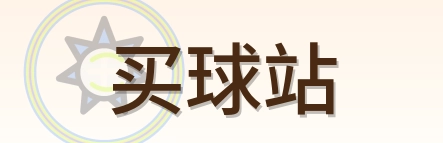 买球站 Logo